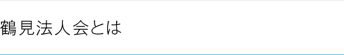鶴見法人会とは