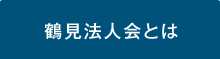 鶴見法人会とは