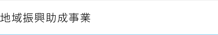 地域振興助成事業