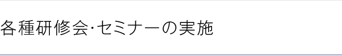 各種研修会・セミナーの実施