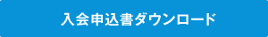 入会申込書ダウンロード