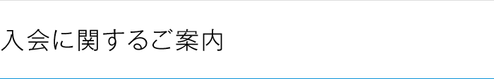 入会に関するご案内