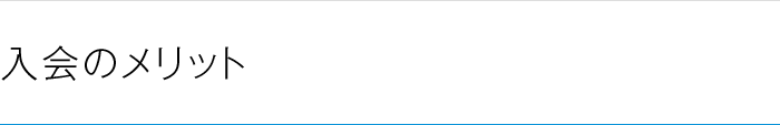入会のメリット