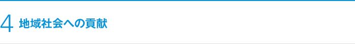 4 地域社会への貢献