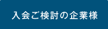 入会ご検討の企業様