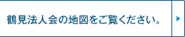 鶴見法人会の地図をご覧ください。