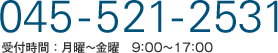 045-521-2531 受付時間 月曜～金曜 9：00～17：00