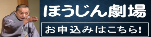 第28回ほうじん劇場