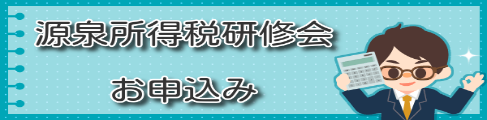 令和6年度源泉所得税研修会