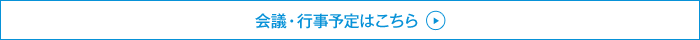 会議・行事予定はこちら