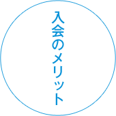 入会のメリット