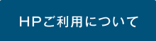 HPご利用について