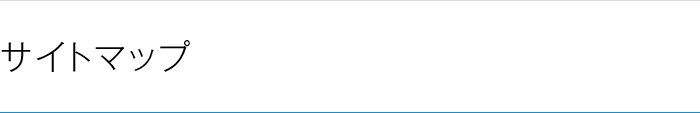 サイトマップ